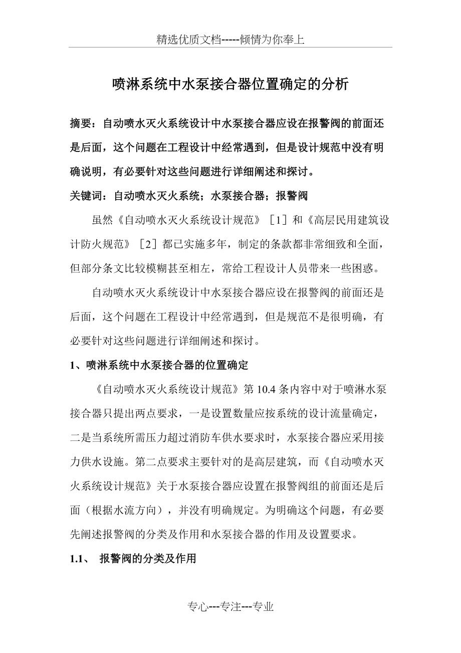 喷淋系统中水泵接合器的位置确定(共5页)_第1页