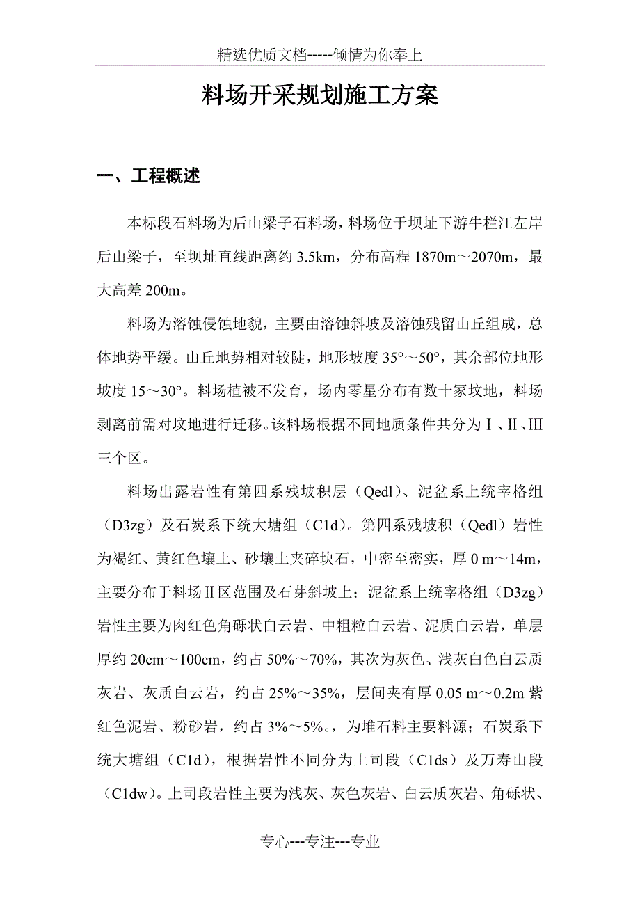 料场规划施工方案(共22页)_第1页