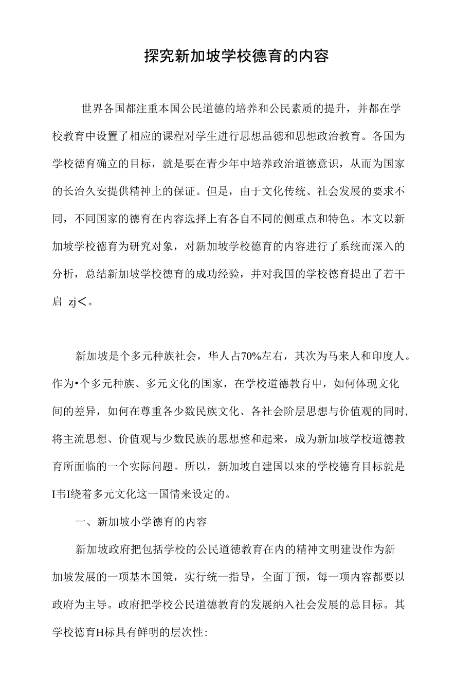 探究新加坡学校德育的内容_第1页