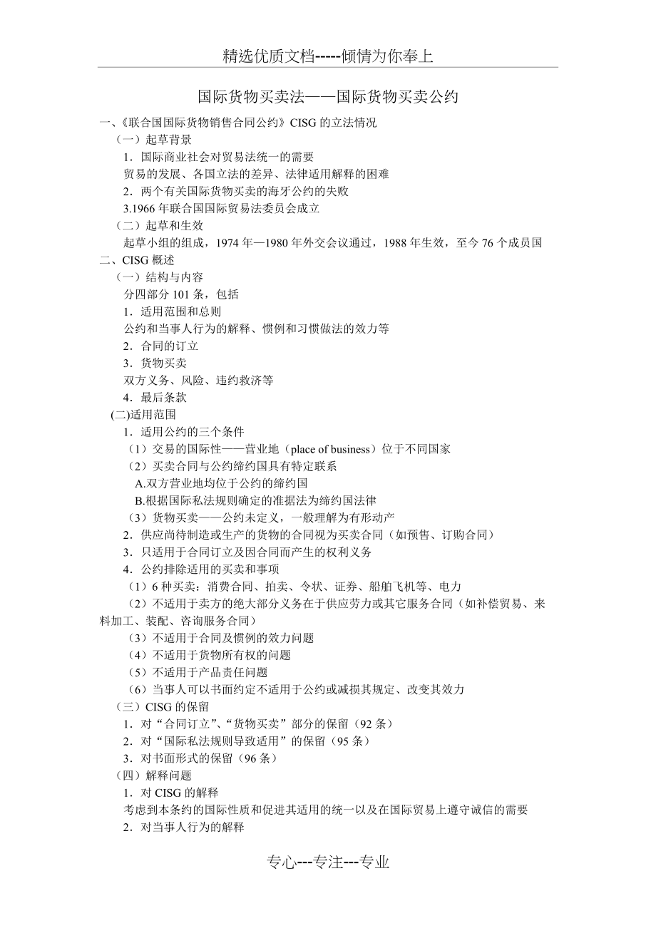 国际货物买卖法解读(共8页)_第1页