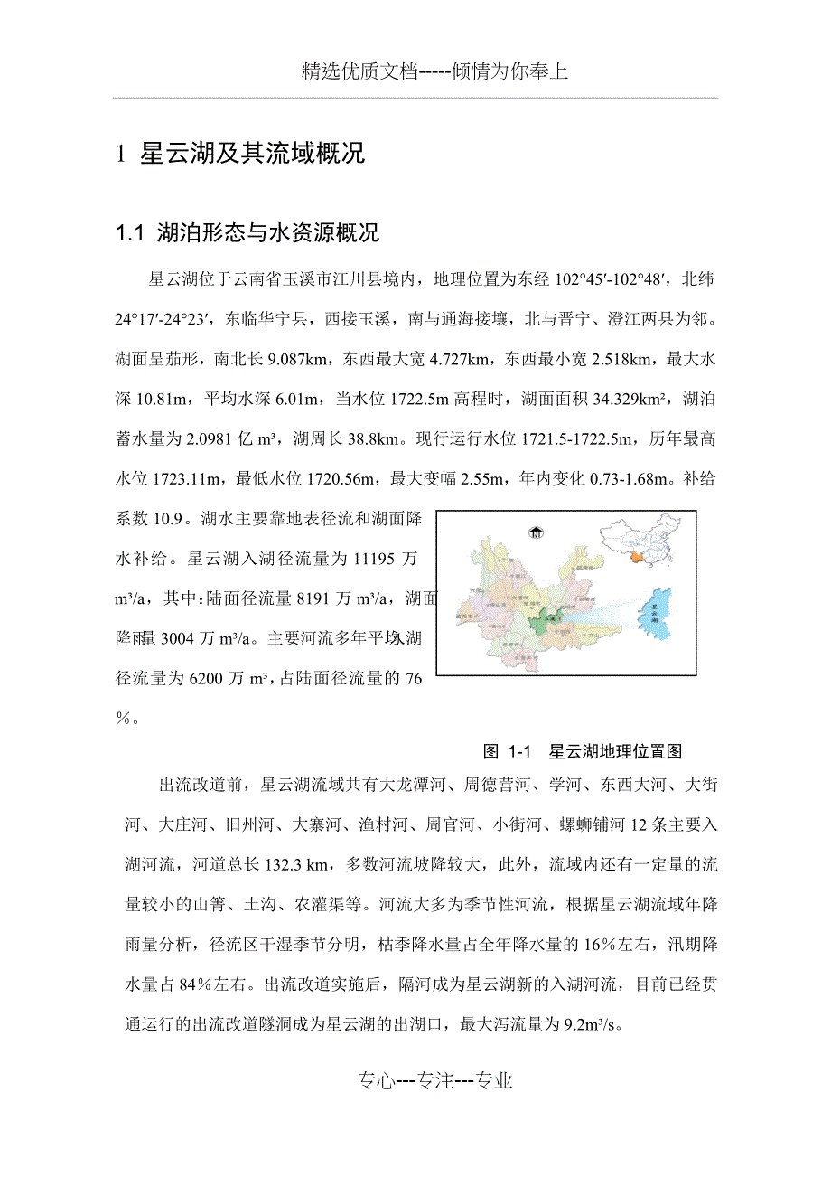 星云湖十二五规划(共37页)_第1页