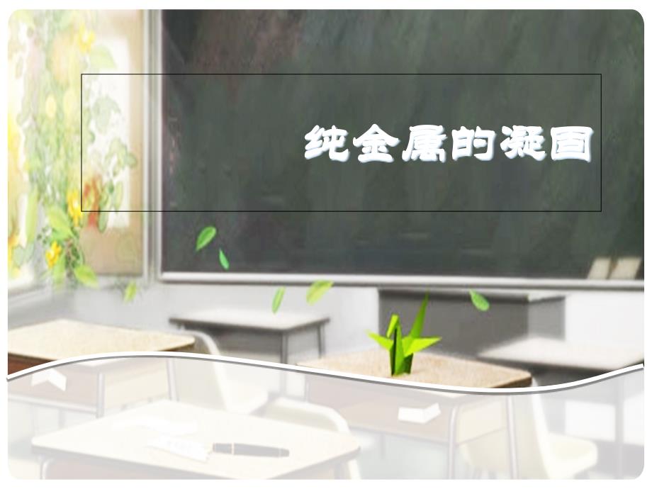 材料物理习题课改良版_第1页