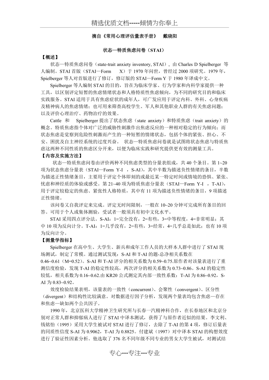 状态—特质焦虑问卷(STAI)(共3页)_第1页