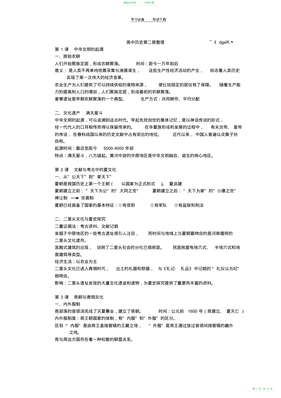 2022年高中历史第二册整理_第1页