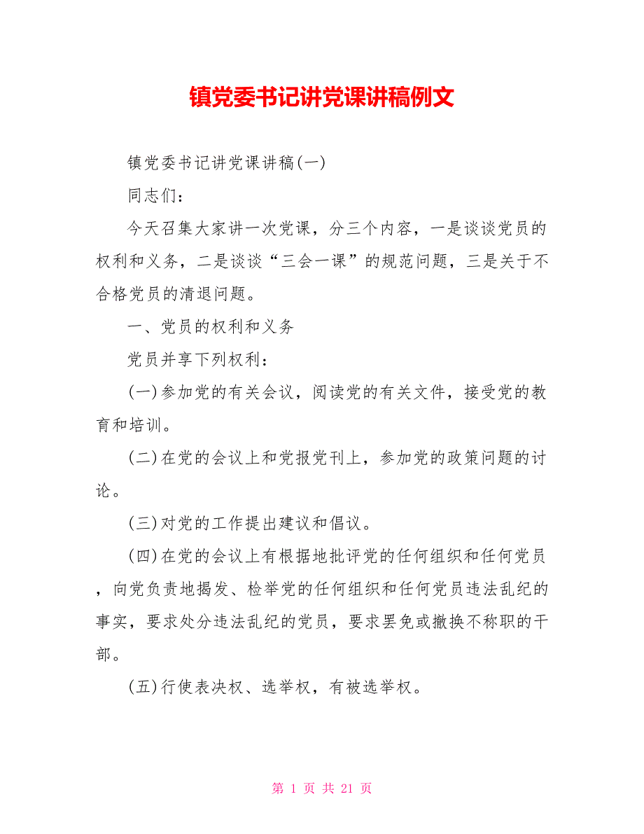 镇党委书记讲党课讲稿例文_第1页