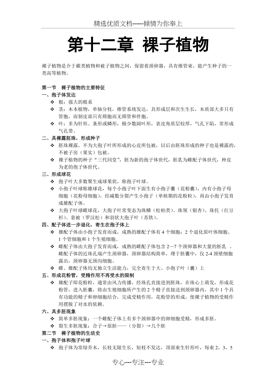 第十二章-裸子植物(共8页)_第1页