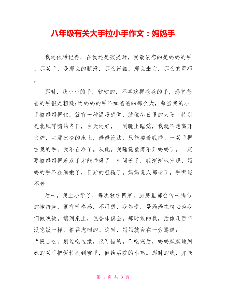 八年级有关大手拉小手作文：妈妈手_第1页