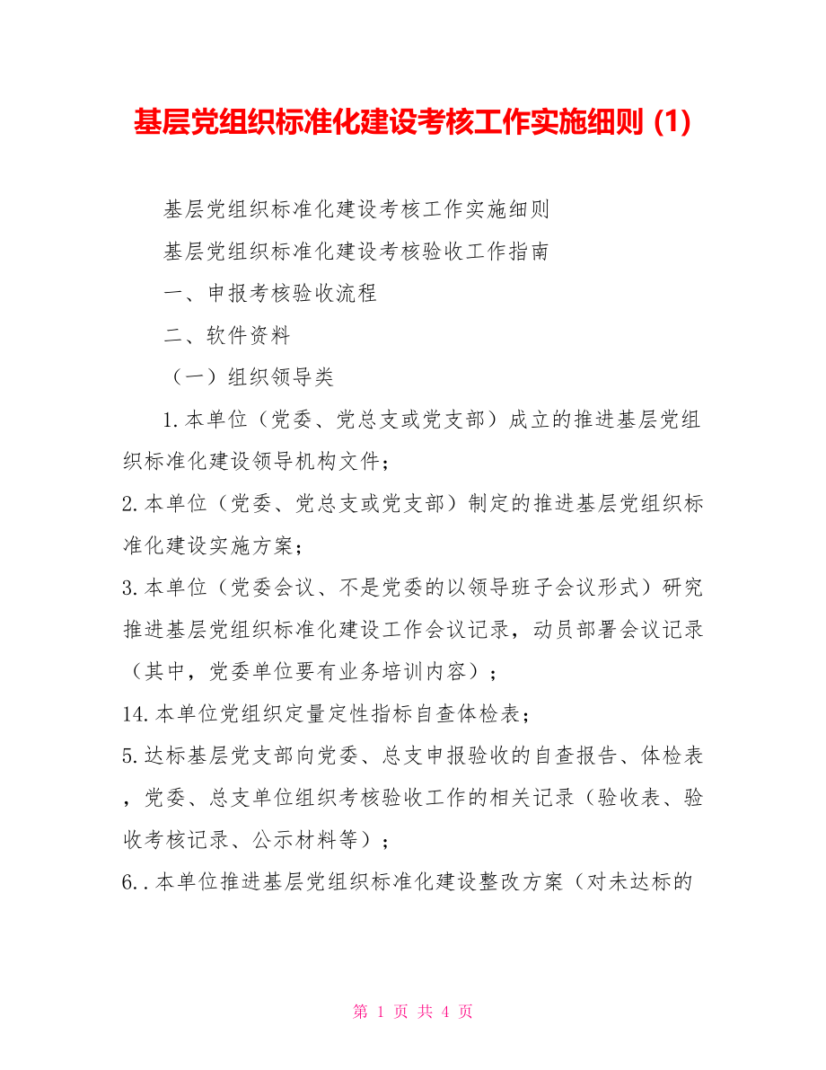 基层党组织标准化建设考核工作实施细则(1)_第1页