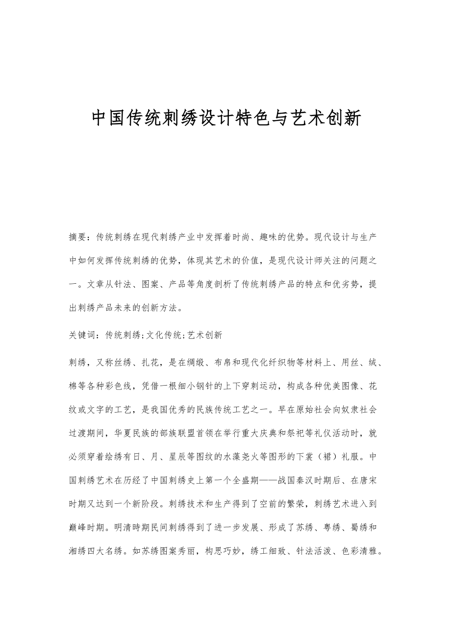 中国传统刺绣设计特色与艺术创新_第1页