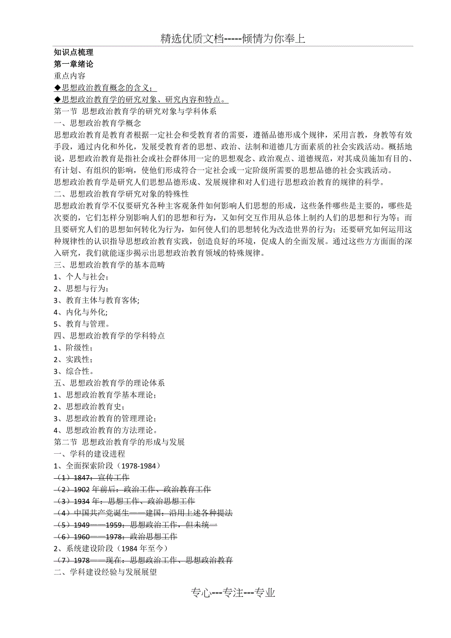 思想政治教育学原理知识点梳理-名词解析-简答题(共22页)_第1页