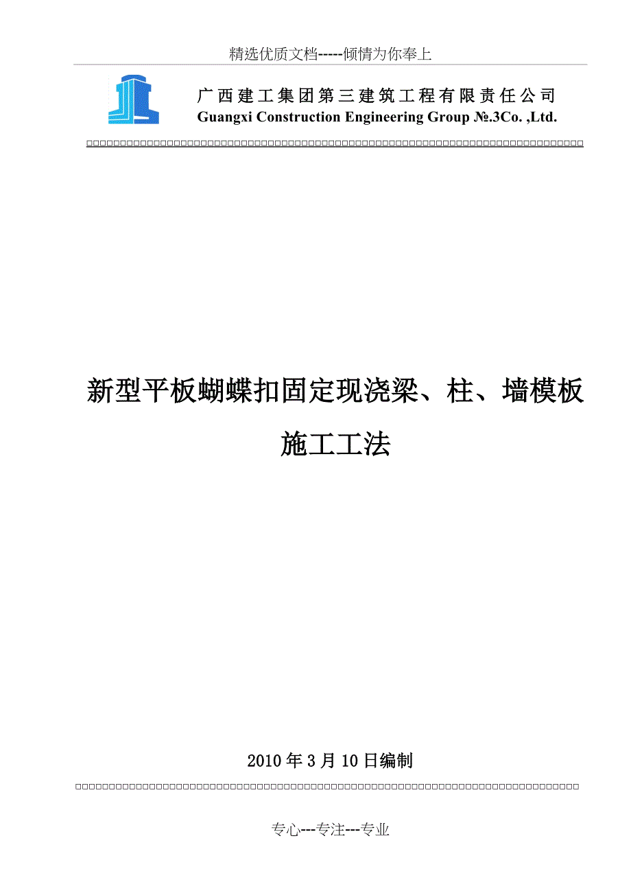 新型平板蝴蝶扣固定现浇梁、柱、墙模板施工工法(共14页)_第1页