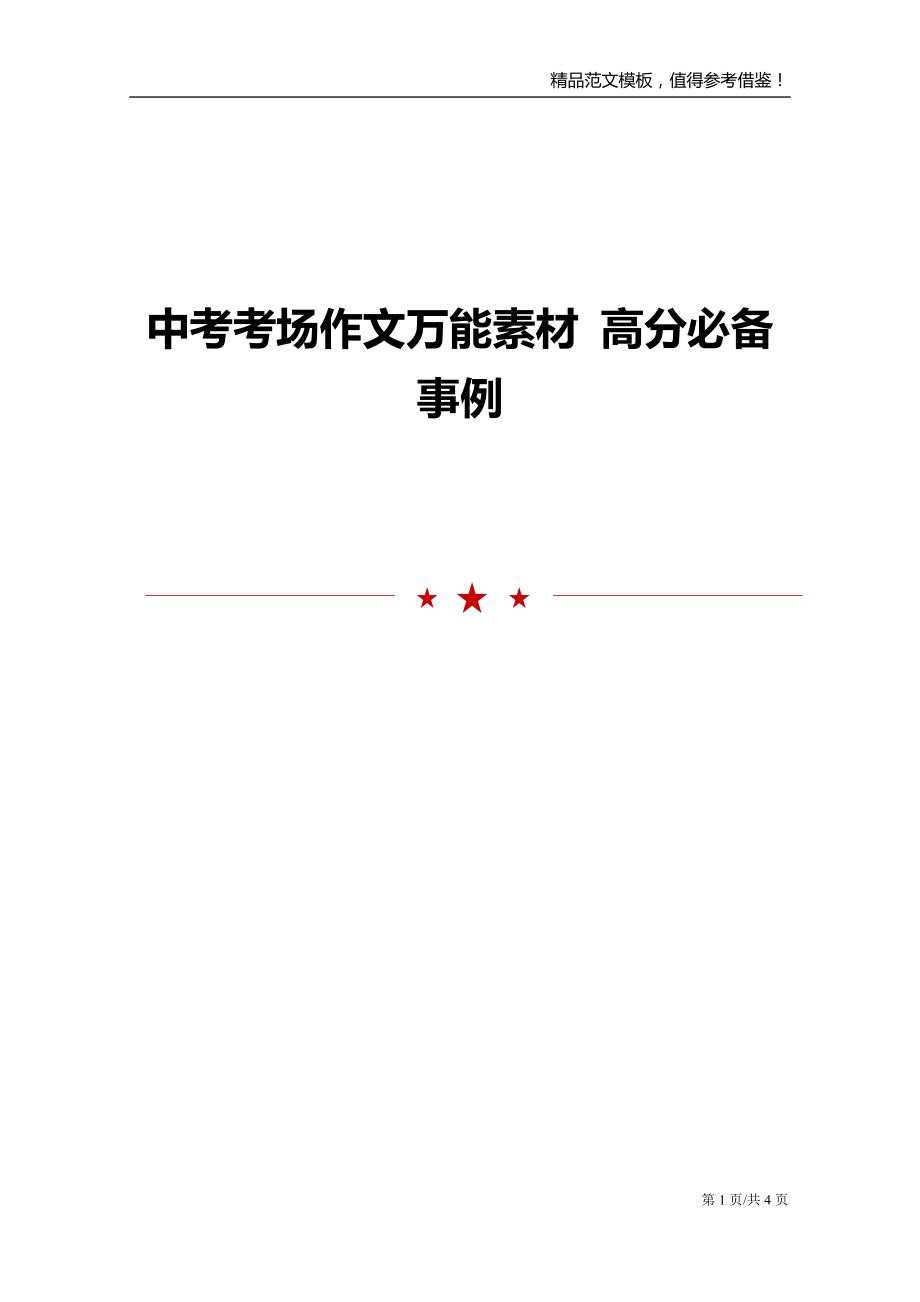 中考考场作文万能素材 高分必备事例_第1页