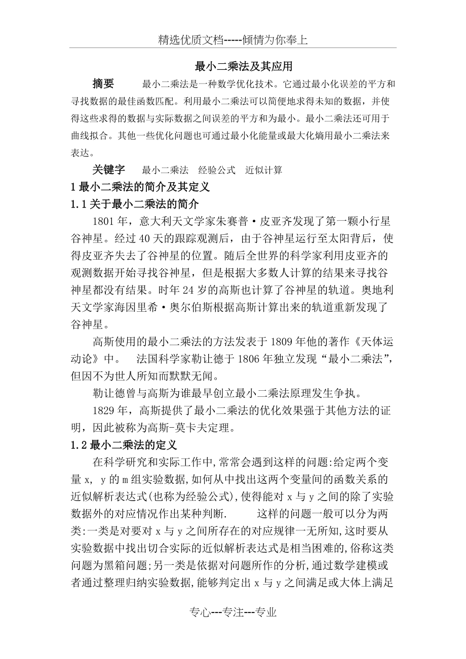 最小二乘法及其应用(共4页)_第1页