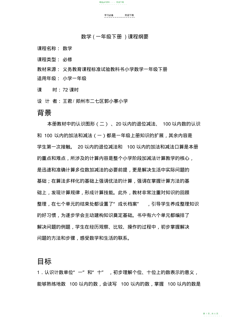 2022年新人教版一年级数学下册课程纲要_第1页