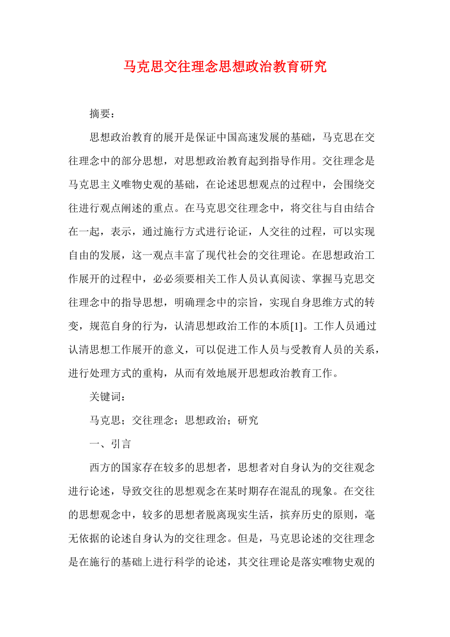 马克思交往理念思想政治教育研究_第1页