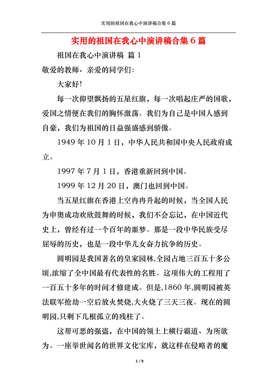 （精选）实用的祖国在我心中演讲稿合集6篇_第1页