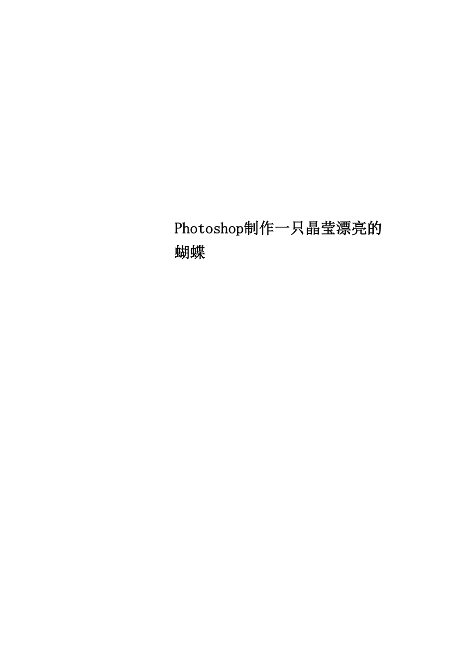 Photoshop制作一只晶莹漂亮的蝴蝶_第1页