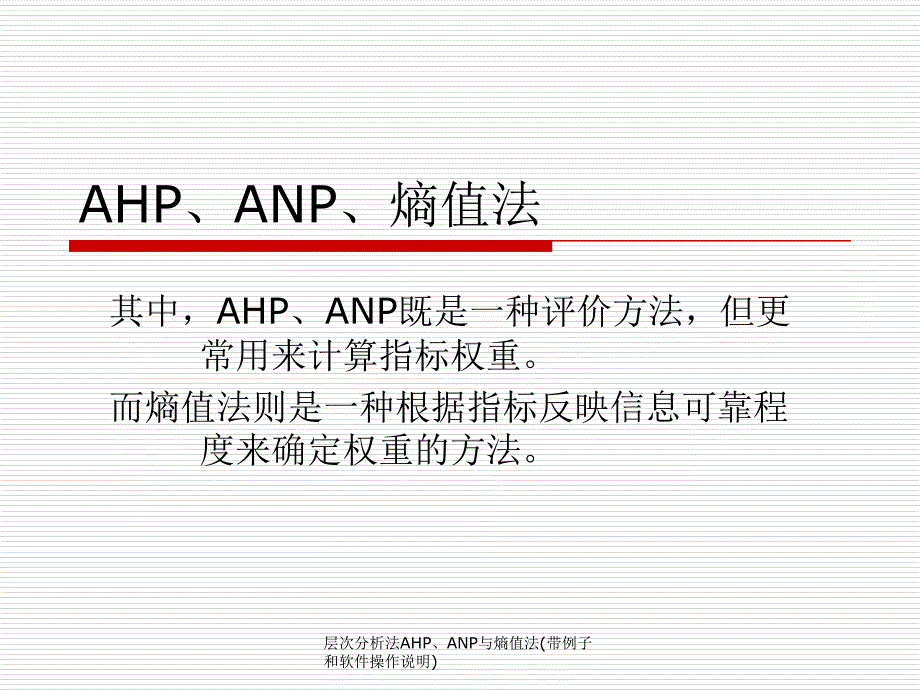 最新层次分析法AHP、ANP与熵值法(带例子和软件操作说明)_第1页
