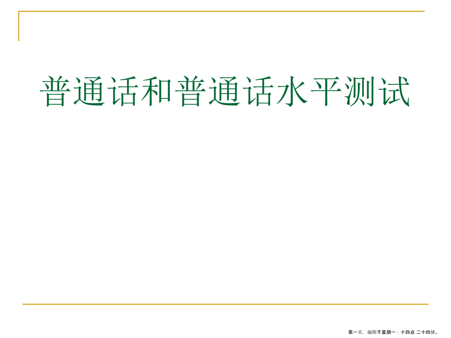 普通话和普通话水平测试( PowerPoint 111页)_第1页
