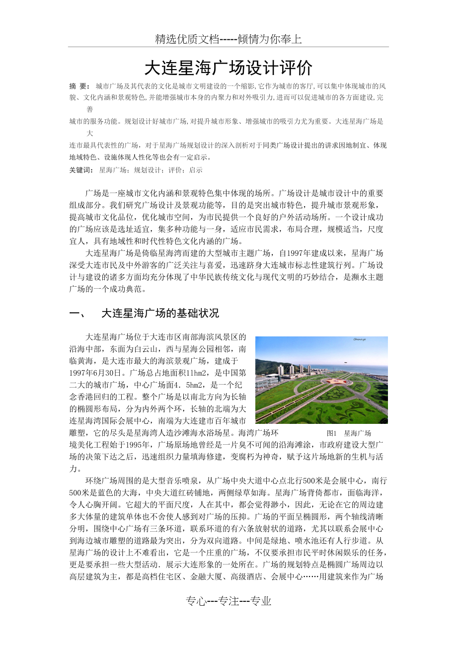 大连星海广场设计评价(共6页)_第1页