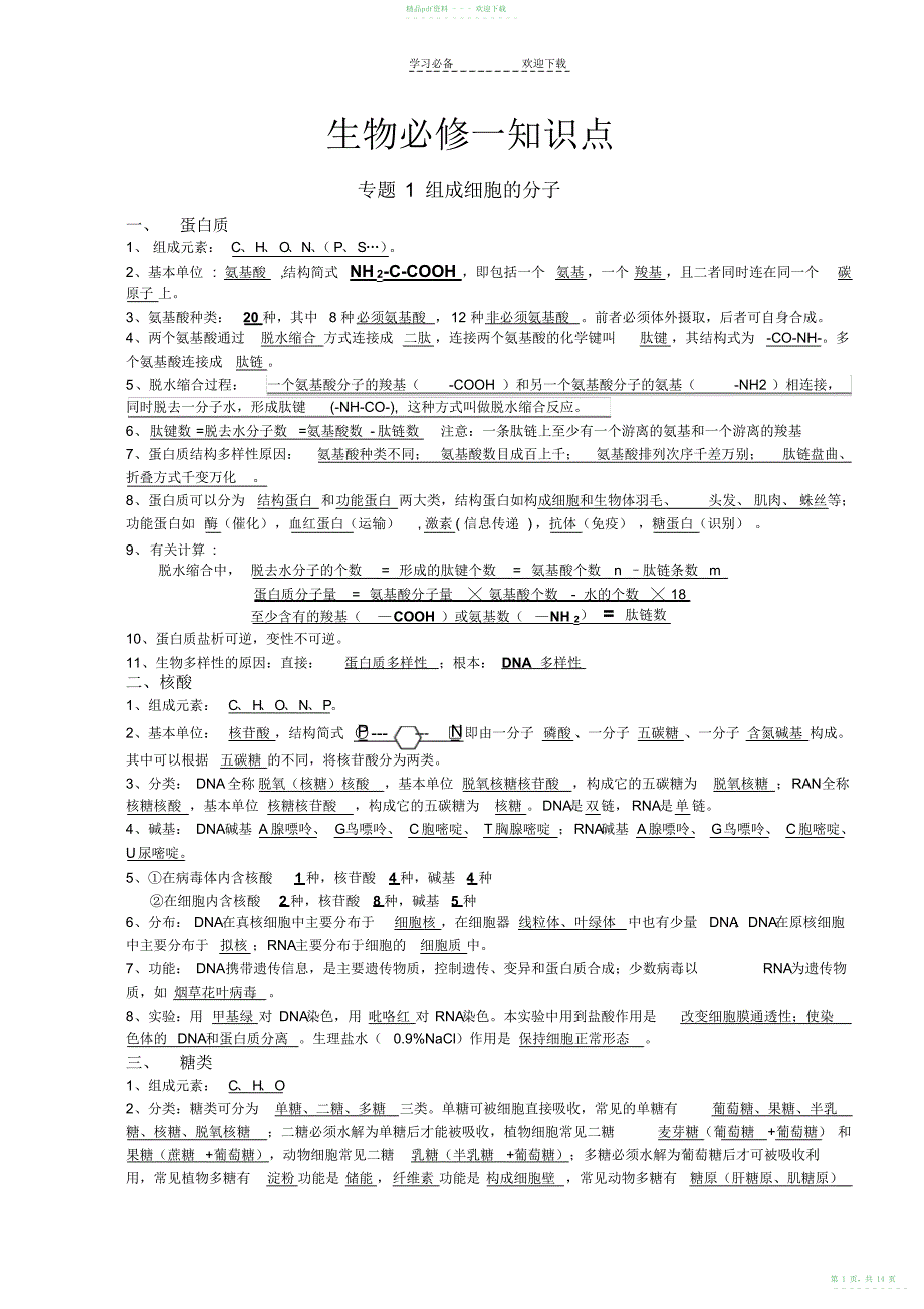 2022年高一生物必修一知识点_第1页