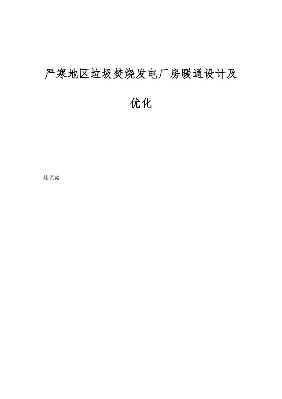 严寒地区垃圾焚烧发电厂房暖通设计及优化_第1页