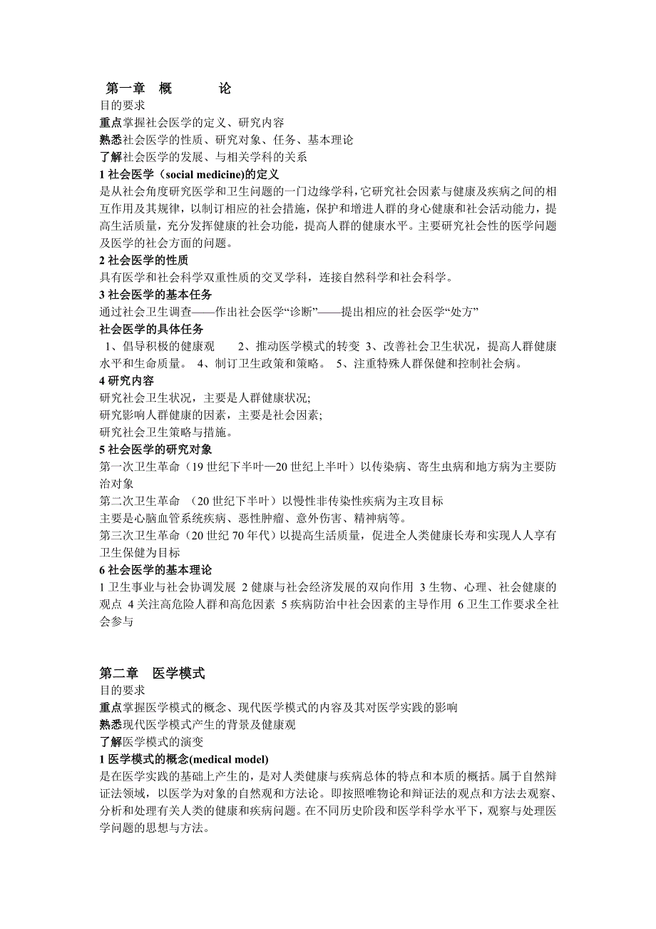 社会医学(李鲁版) 总结_第1页