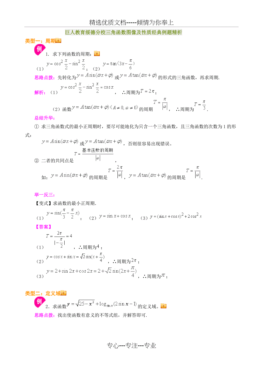 巨人教育绥德分校三角函数图像及性质经典例题精析(共15页)_第1页