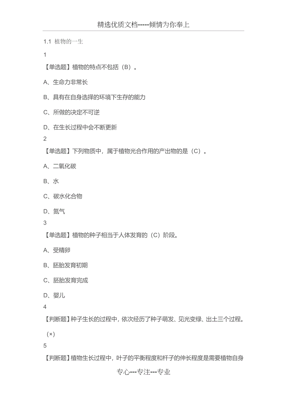 舌尖上的植物学答案(总13页)_第1页