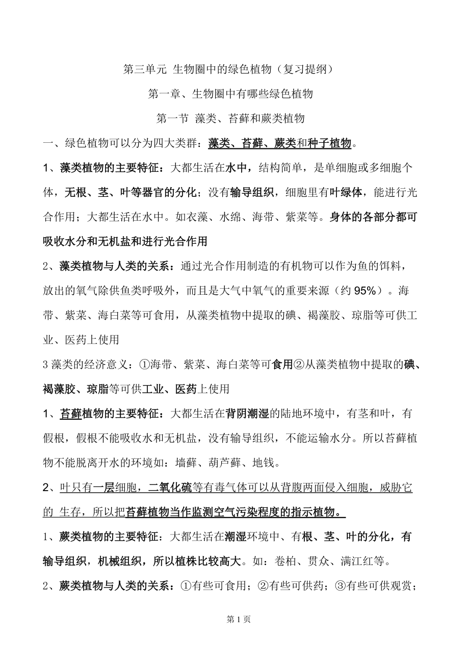 初一生物第三单元复习提纲_第1页