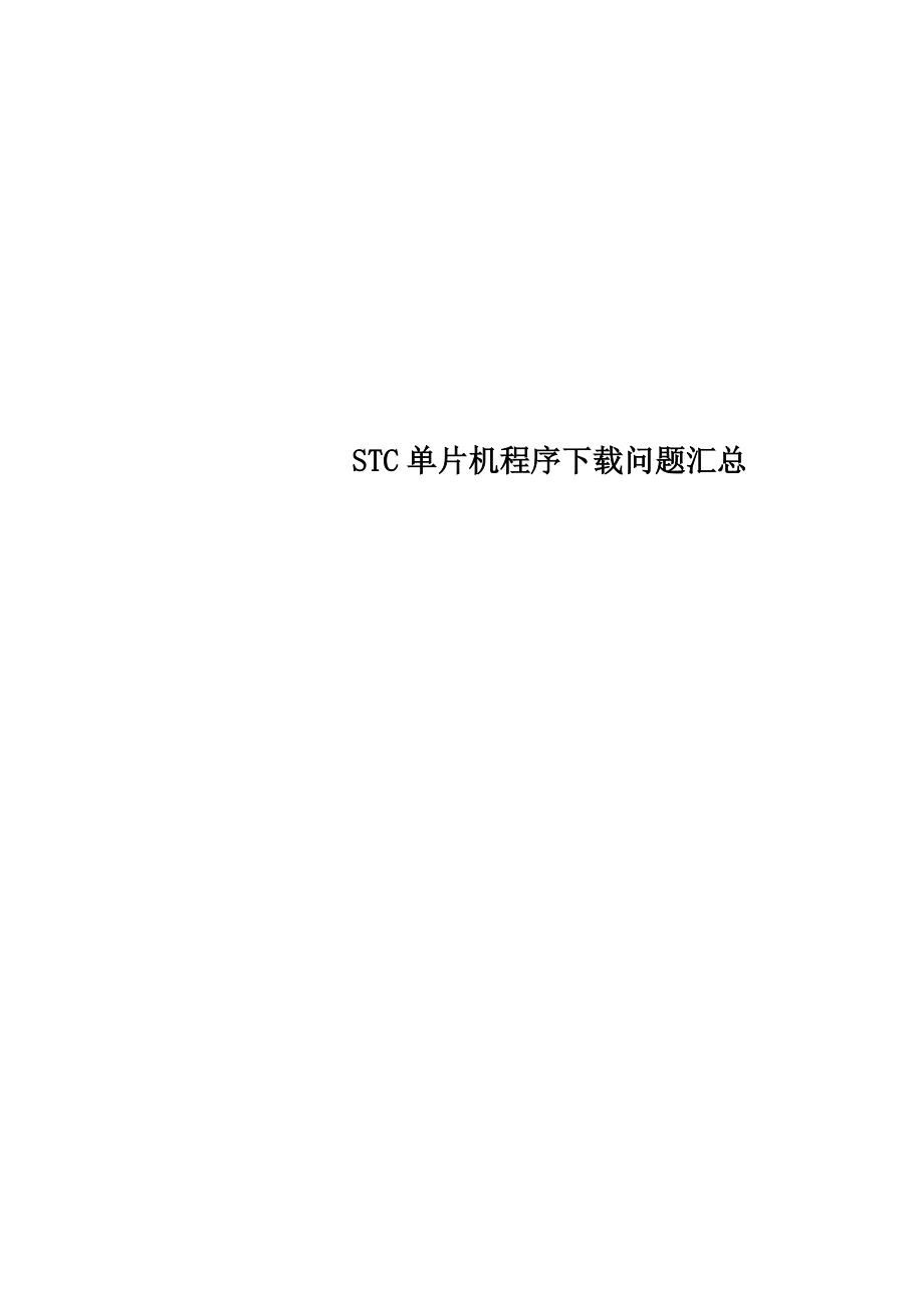 STC单片机程序下载问题汇总_第1页