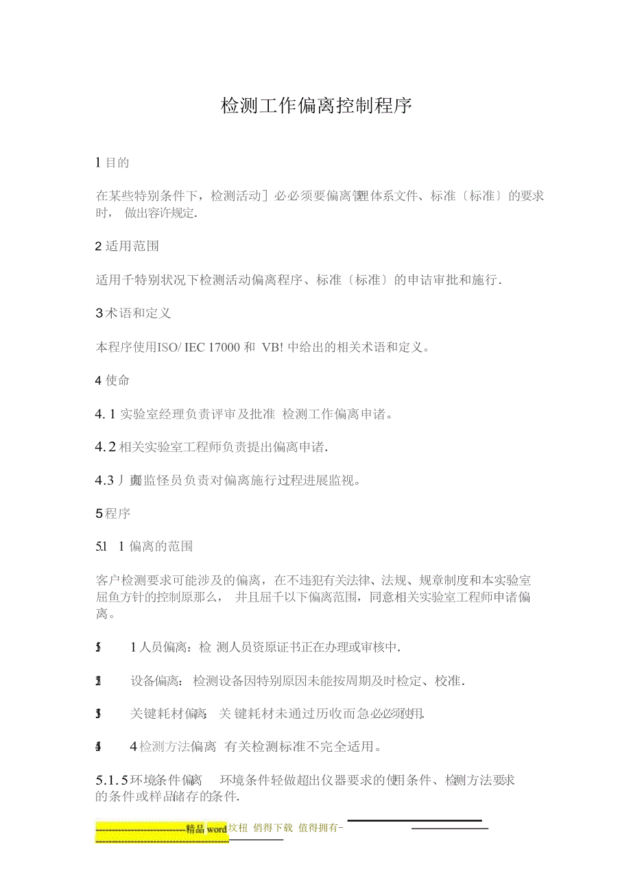 检测工作偏离控制程序_第1页