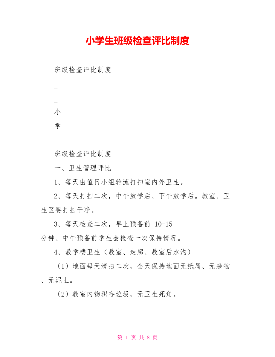 小学生班级检查评比制度_第1页