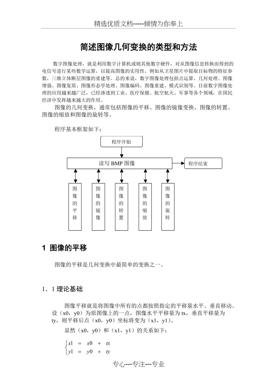 简述图像几何变换的类型与方法(共5页)_第1页