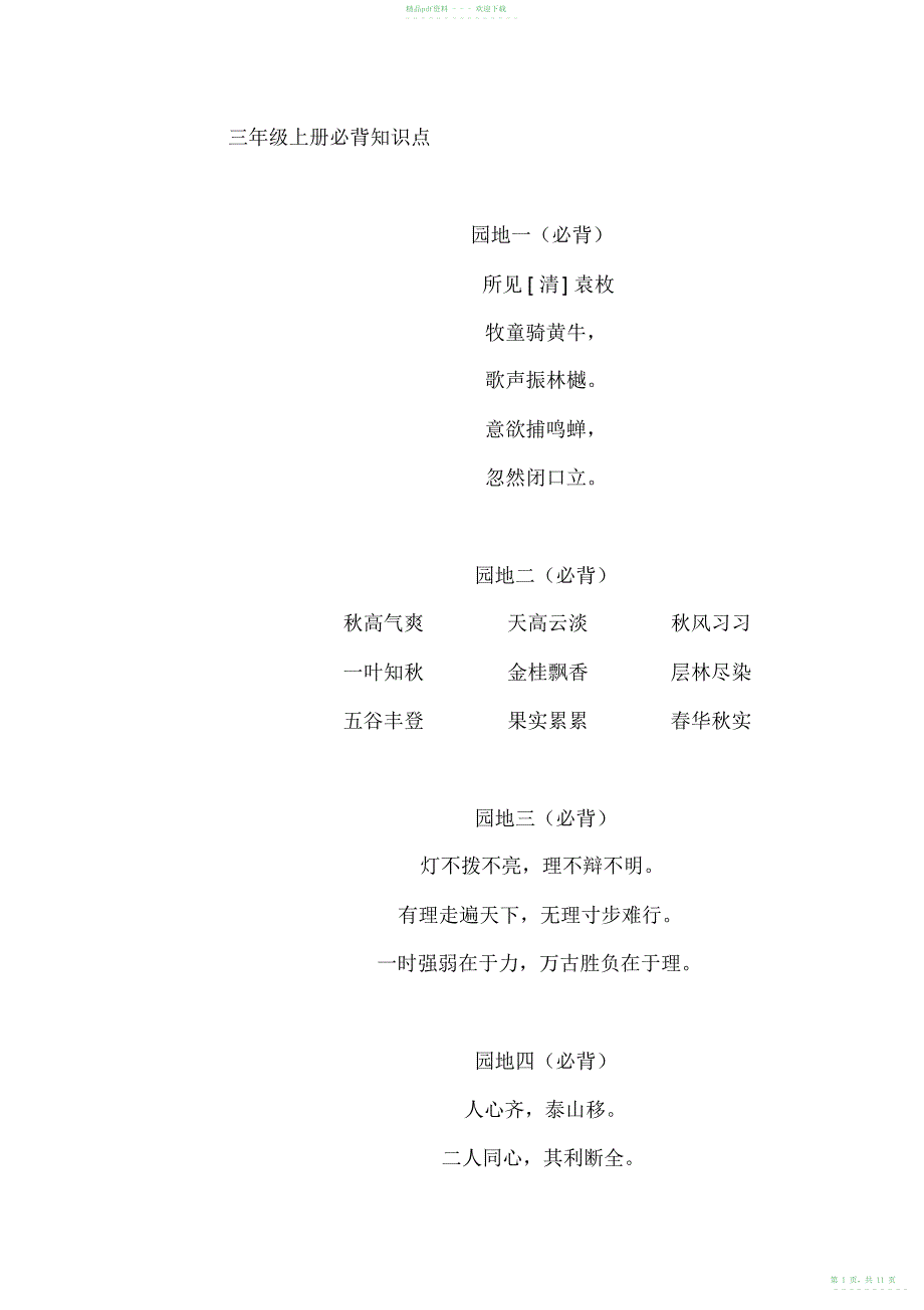 2022年部编新人教版三年级上册必背知识点复习打印版_第1页
