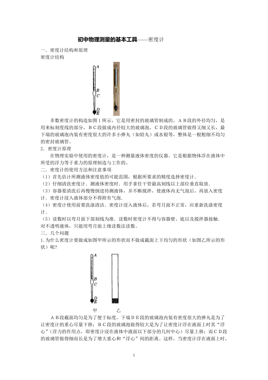 初中物理测量的基本工具——密度计_第1页