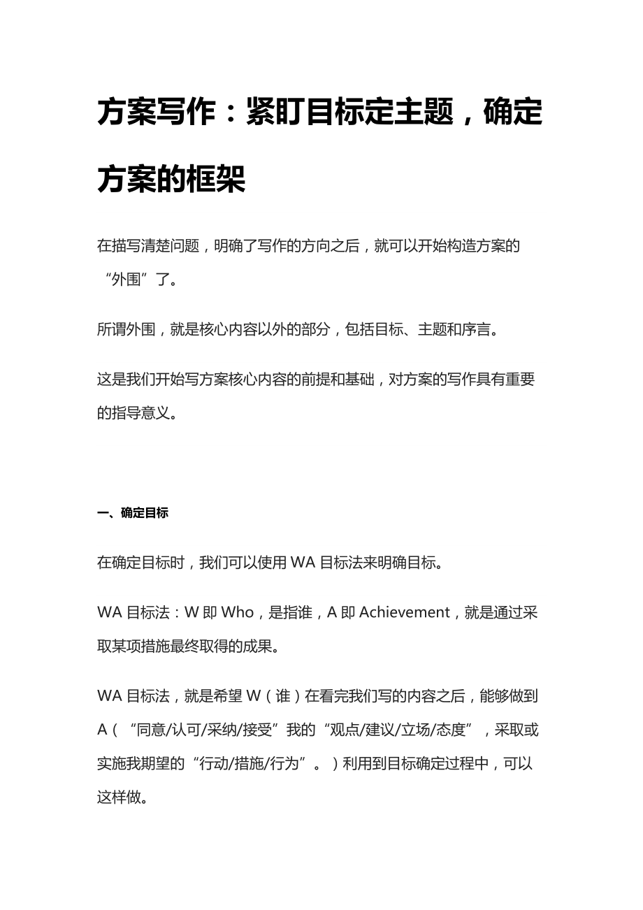[全]方案写作：紧盯目标定主题确定方案的框架_第1页