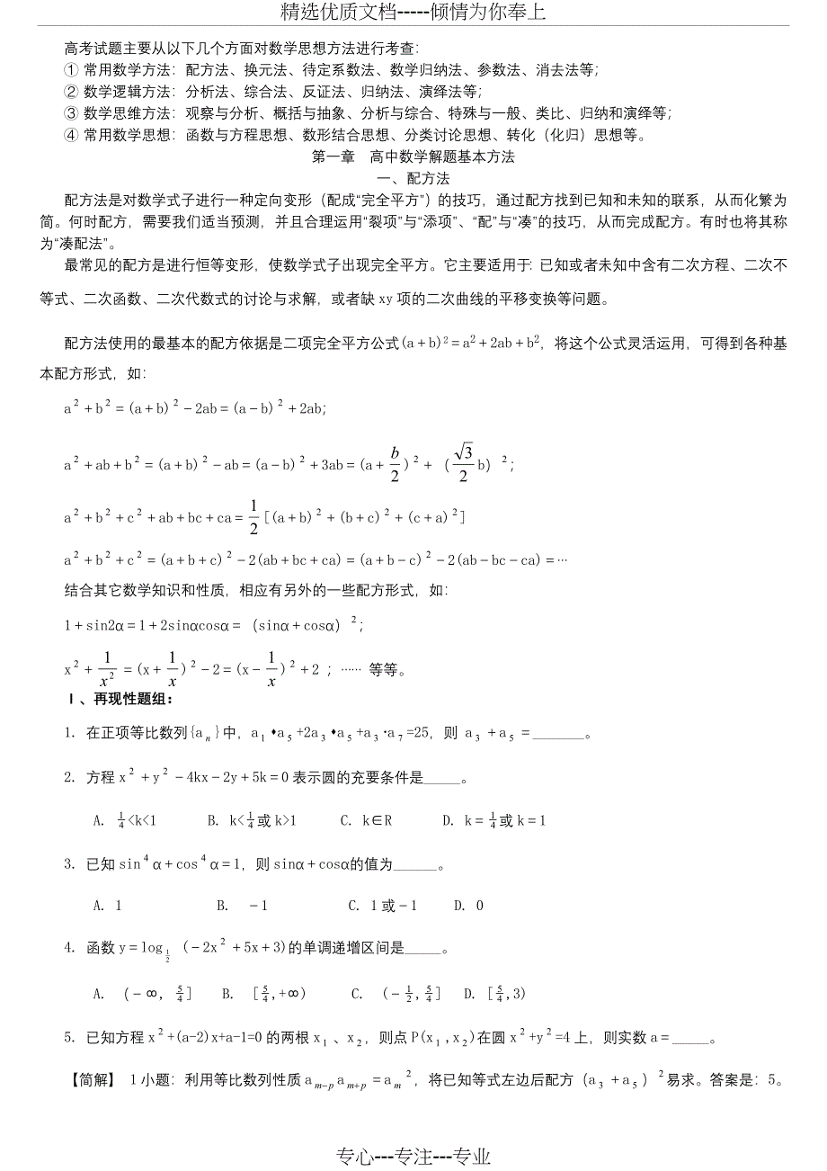 高中数学解题基本方法(已整理)(共26页)_第1页