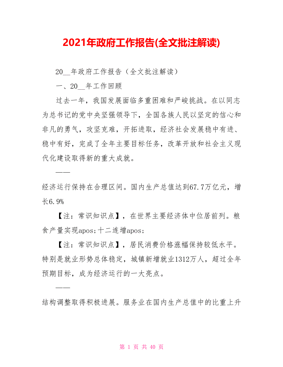2021年政府工作报告(全文批注解读)_第1页