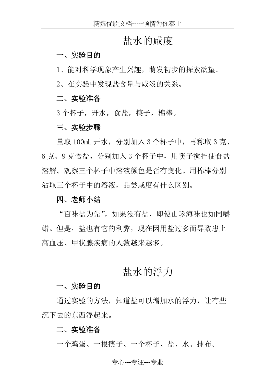 盐水实验课(共2页)_第1页