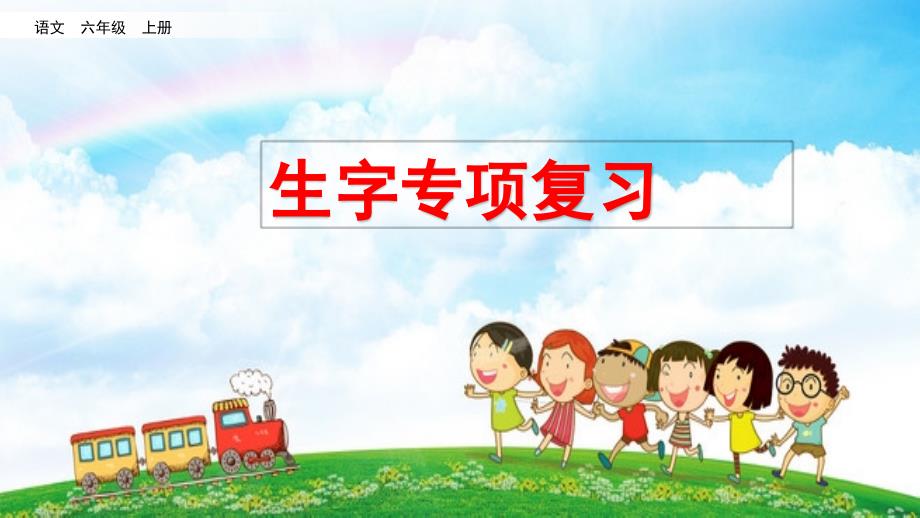 部编版语文六年级 上册生字专项复习_第1页