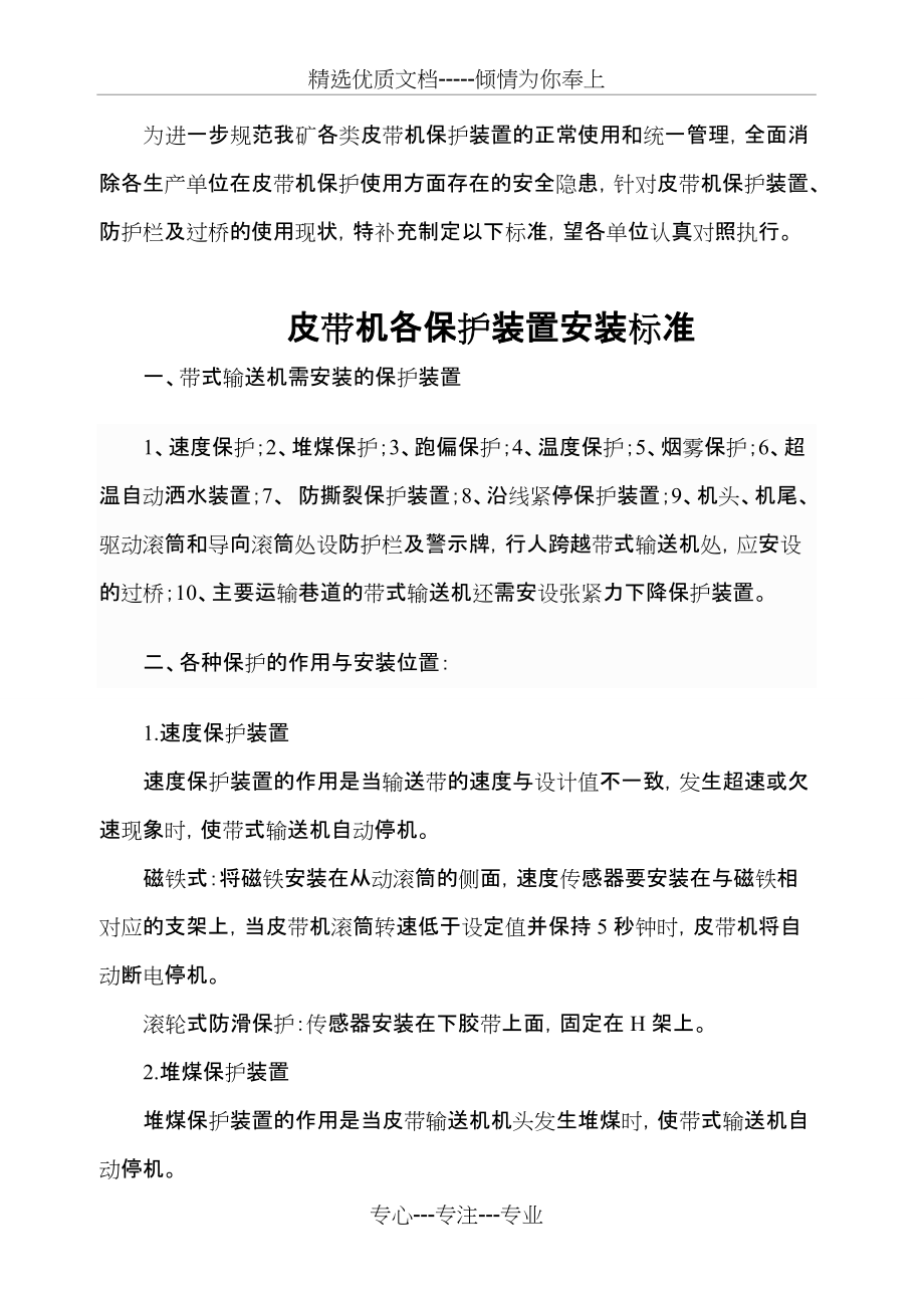 皮带机各保护装置安装标准(共9页)_第1页
