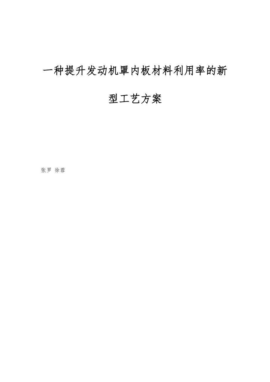 一种提升发动机罩内板材料利用率的新型工艺方案_第1页