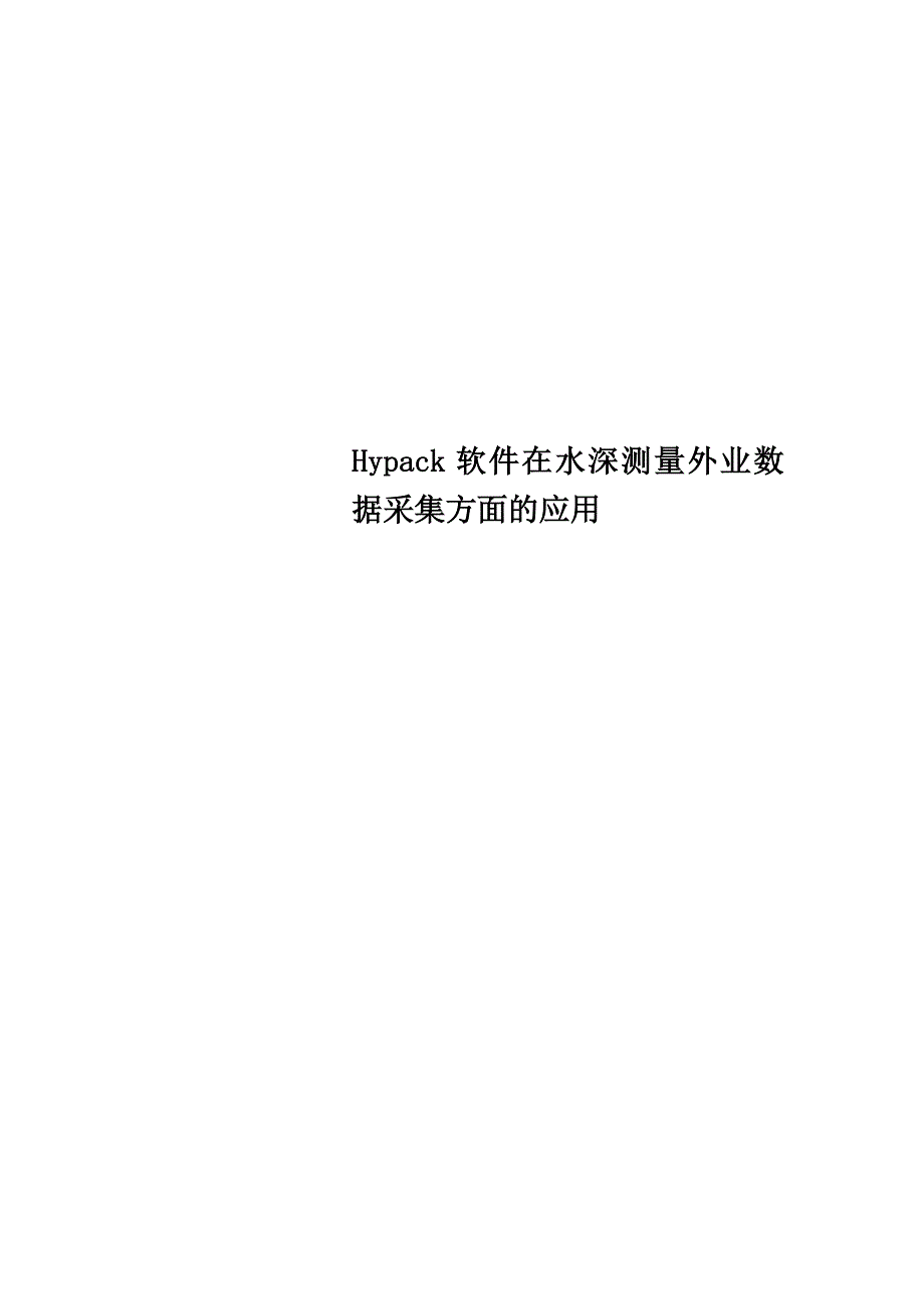 Hypack软件在水深测量外业数据采集方面的应用_第1页