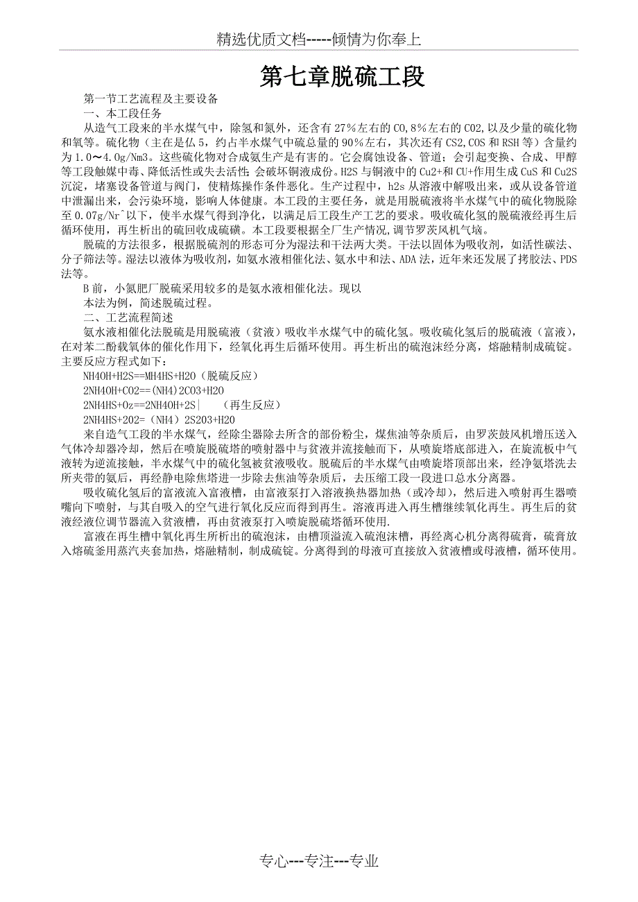 合成氨生产工艺脱硫(共19页)_第1页