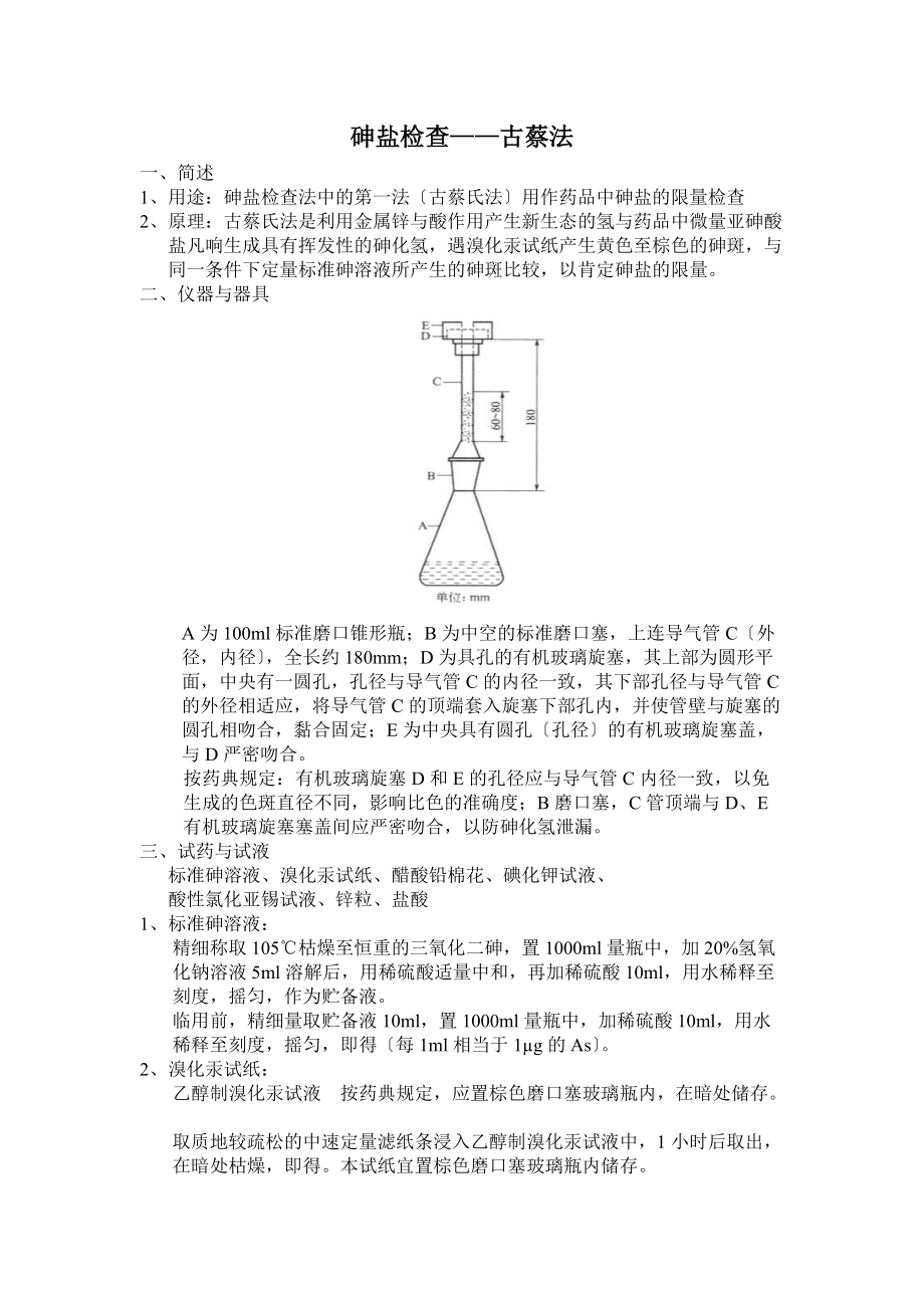 砷盐检查-古蔡法_第1页