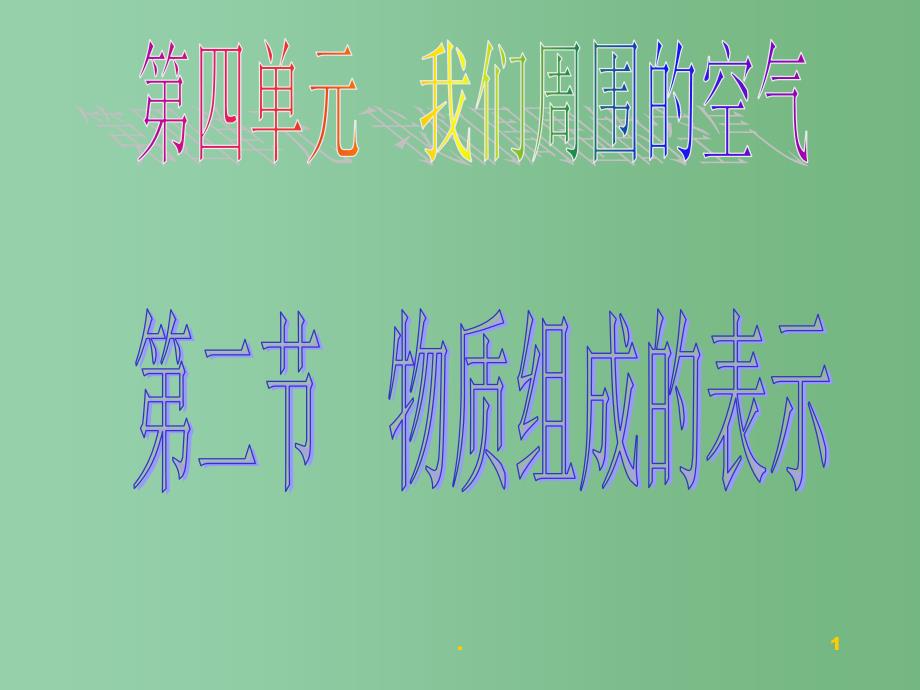 九年级化学全册 第四单元 第二节 《物质组成的表示》第二课时化合价课件 （2012新版）鲁教版_第1页