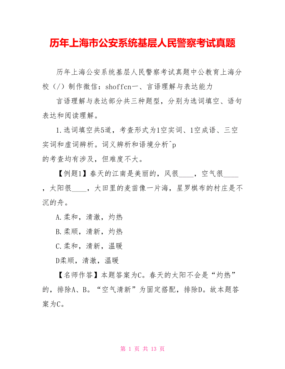 历年上海市公安系统基层人民警察考试真题_第1页