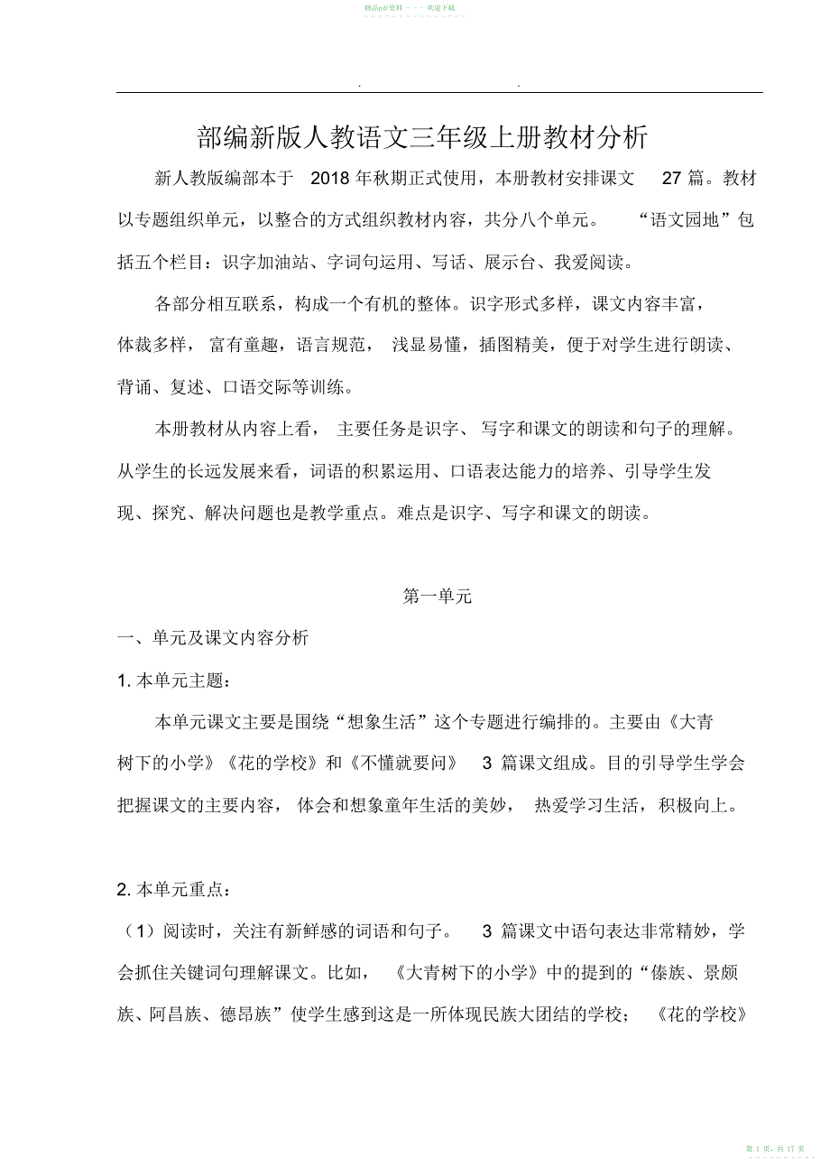 2022年部编人教版语文三年级上册教材分析_第1页
