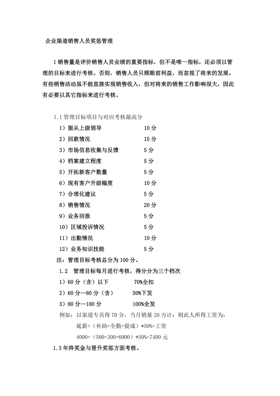 企业渠道销售人员奖惩管理_第1页